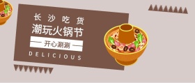 长沙吃货 开心涮涮 潮玩火锅节 DELICIOUS 长沙吃货美食简约公众号封面
