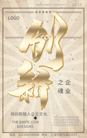 企业创新手机营销海报