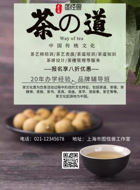 简约茶道班开课海报