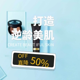 天猫护肤品主图淘宝美妆直通车图