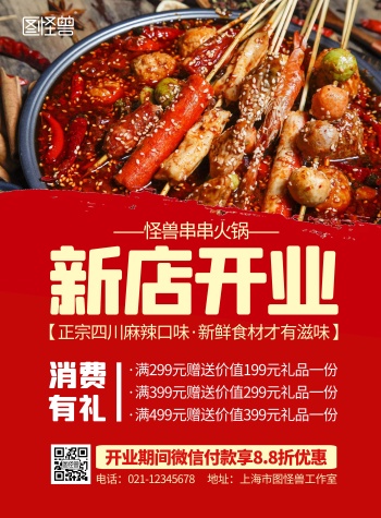 火锅店开业宣传海报-火锅开业海报-图怪兽