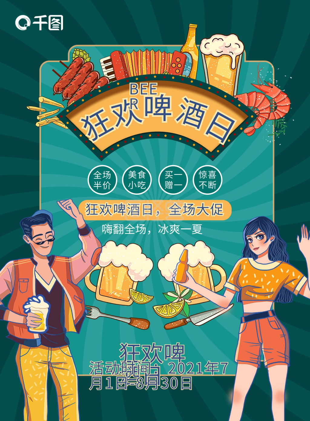 夏季冰爽啤酒节促销活动海报