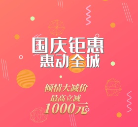 中秋国庆双节促销活动朋友圈封面