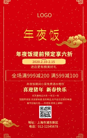 年夜饭预定手机海报