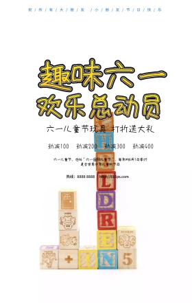 六一儿童节玩具促销打折漫画卡通手机海报