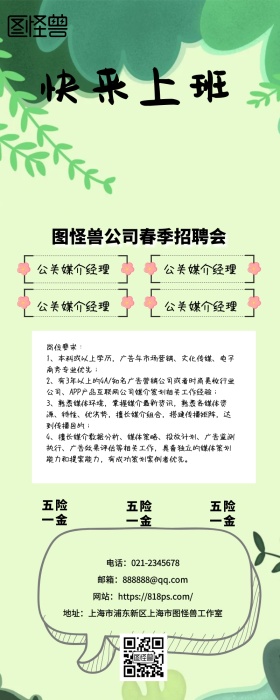 公司春季公关媒介招聘信息手机营销长图