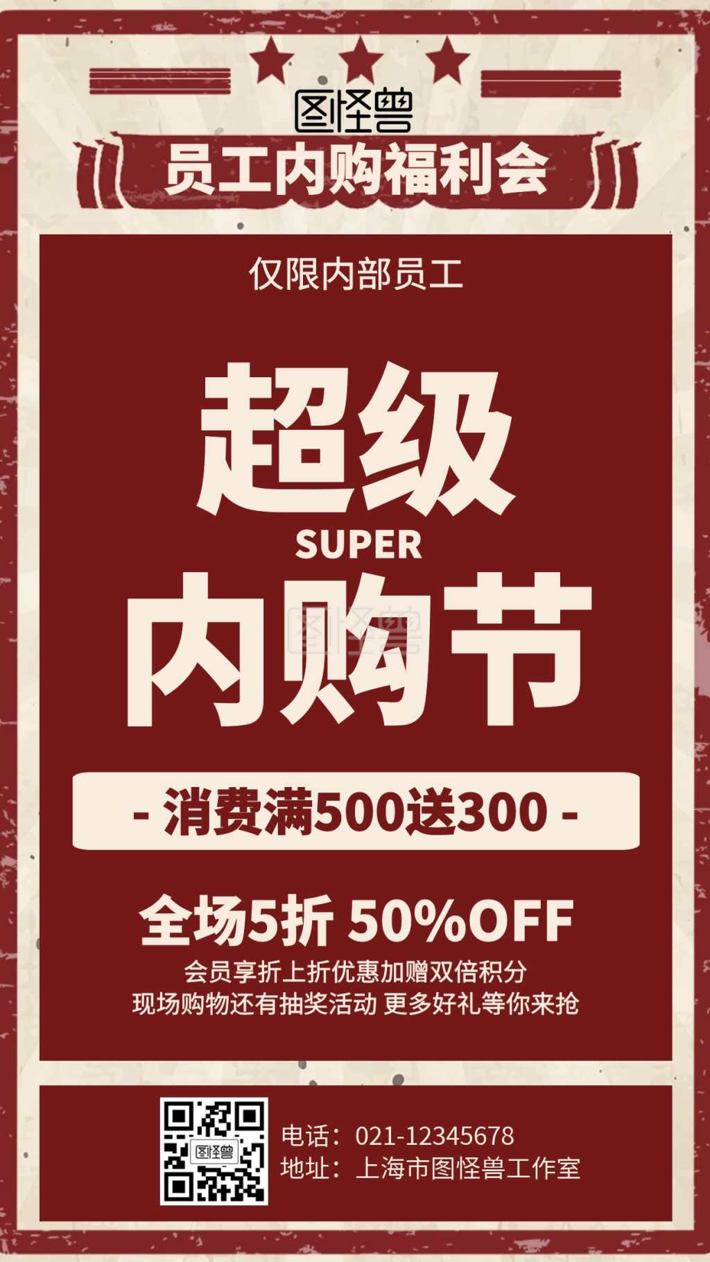 复古企业员工内购福利活动海报