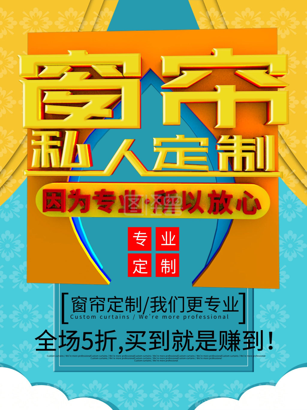 原创窗帘私人定制促销海报