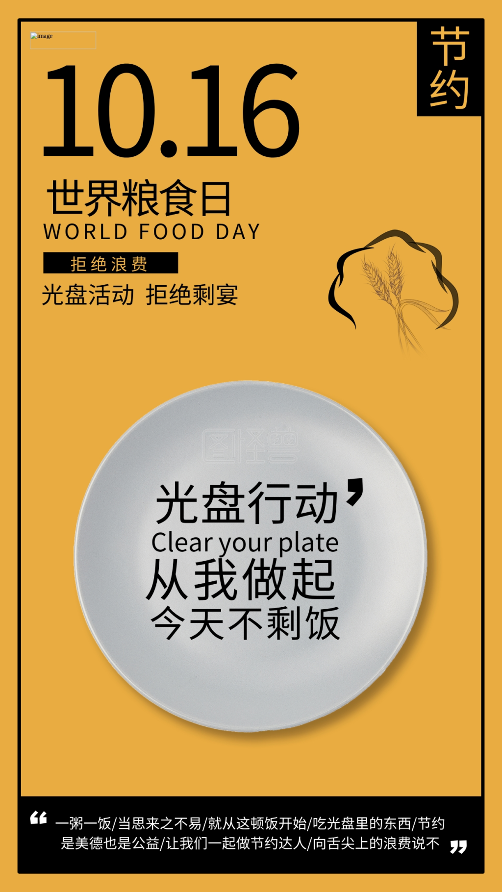 节约粮食 杜绝浪费/光盘行动盘子,麦穗黄色简约海报
