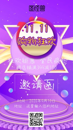 双十一促销邀请函
