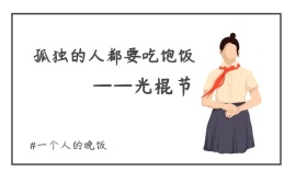 光棍节一个人的晚饭封面