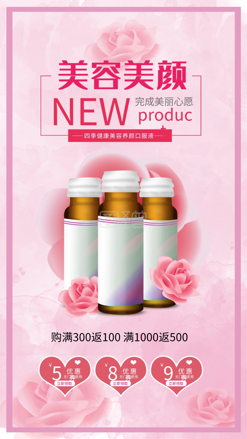 美容护肤保健品美容口服液促销海报