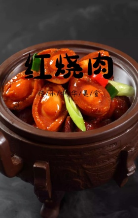 中华美食红烧肉砂锅海报