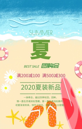夏季团购会夏装新品绿色简约手机海报