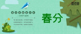  传统节气之春分设计