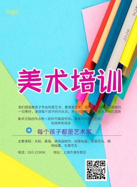 美术培训班招生简约海报