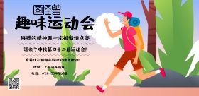 趣味运动会海报横板