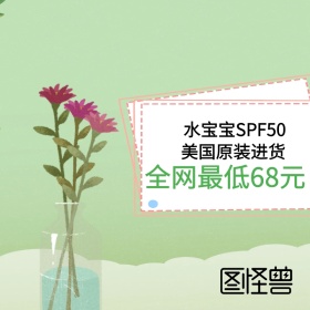 美国正品水宝宝防晒淘宝直通图