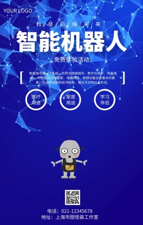 海报智能机器人免费体验活动宣传模板