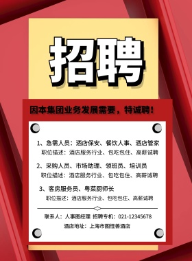 酒店地址：上海市图怪兽酒店 3、客房服务员、粤菜厨师长  因本集团业务发展需要，特诚聘！ 2、采购人员、市场助理、领班员、培训员 1、急需人员：酒店保安、餐饮人事、酒店管家 职位描述：酒店服务行业、包吃包住、高薪诚聘 职位描述：酒店服务行业、包吃包住、高薪诚聘 职位描述：酒店服务行业、包吃包住、高薪诚聘 联系人：人事图经理  招聘专机：021-12345678 酒店招聘春季招聘服务营业招聘海报