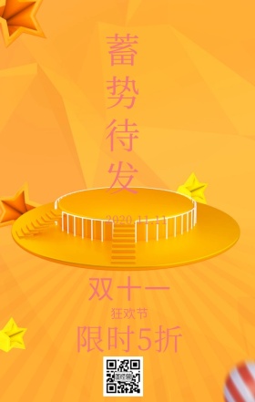 双十一促销海报