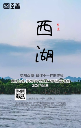 杭州西湖旅游手机海报