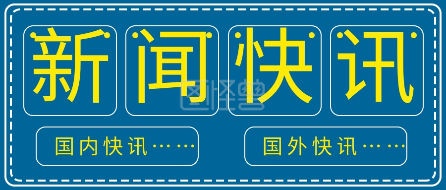 简约蓝色新闻快讯