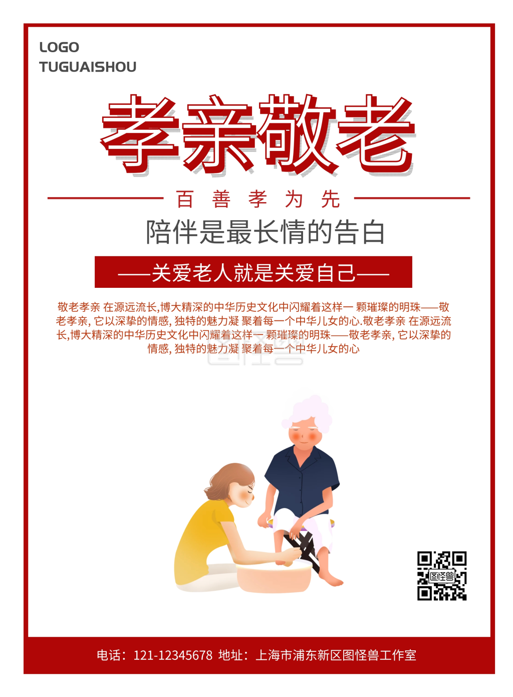 孝亲敬老简约海报