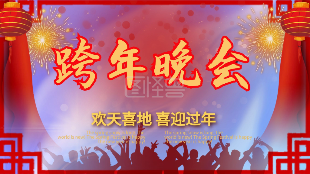 2018新春红色大气跨年晚会海报