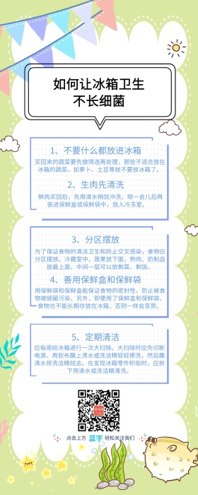 生活小常识之冰箱作业长图