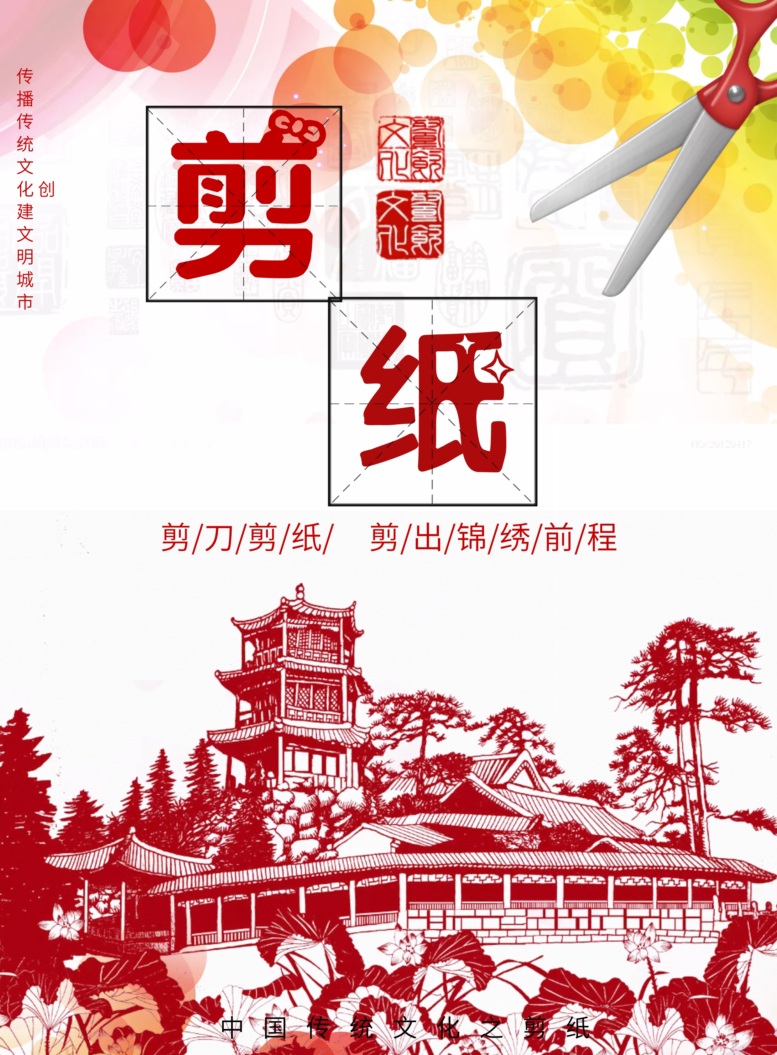 传统文化剪纸