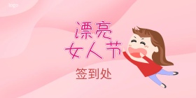 三八活动背景墙
