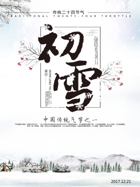 唯美清新二十四节气初雪海报