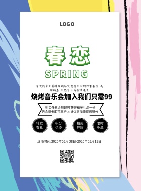 烧烤音乐会简约创意活动印刷海报
