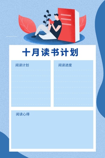 扁平手绘蓝色读书计划表