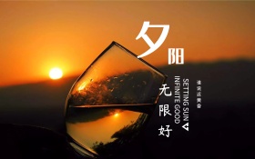 夕阳黄昏唯美红包配图海报