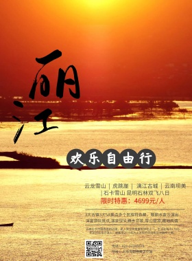 丽江旅游宣传海报