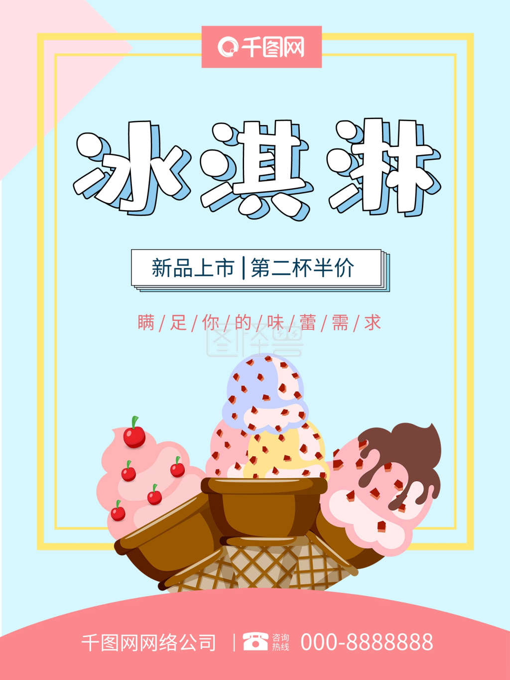 蓝色清新冰淇淋海报