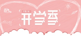 淘宝电商天猫开学季文具卡通插画小清新粉色banner模板设计背景模板