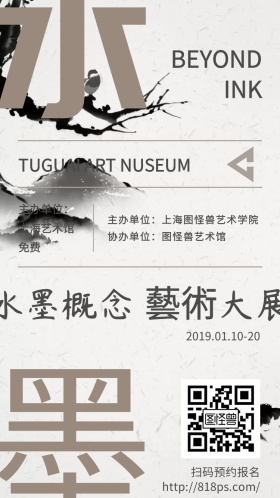 水墨艺术展电子邀请函