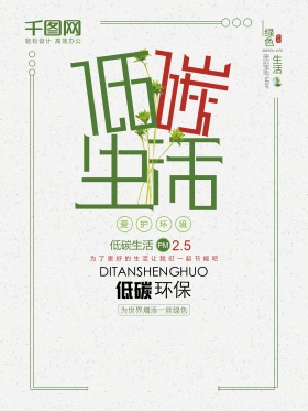 低碳生活简约绿色公益海报