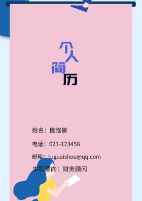 姓名：图怪兽 电话：021-123456 邮箱：tuguaishou@qq.com 求职意向：财务顾问 简历封面