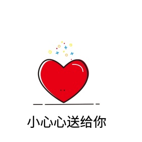 小心心送给你