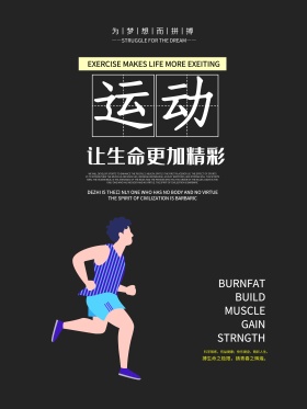 跑步锻炼运动奔跑海报设计