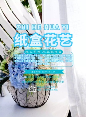 纸盒花艺DIY海报