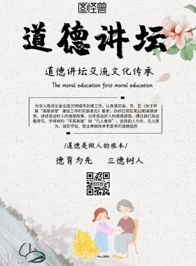 中国风道德讲坛宣传海报