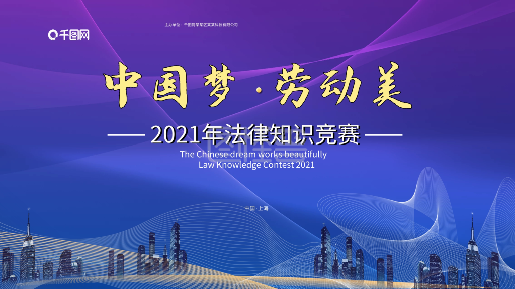 法律知识竞赛背景版