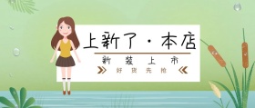 新装上市 好货先抢 上新了·本店 新春上新