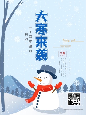 创意气氛大寒海报喷绘设计清新蓝色