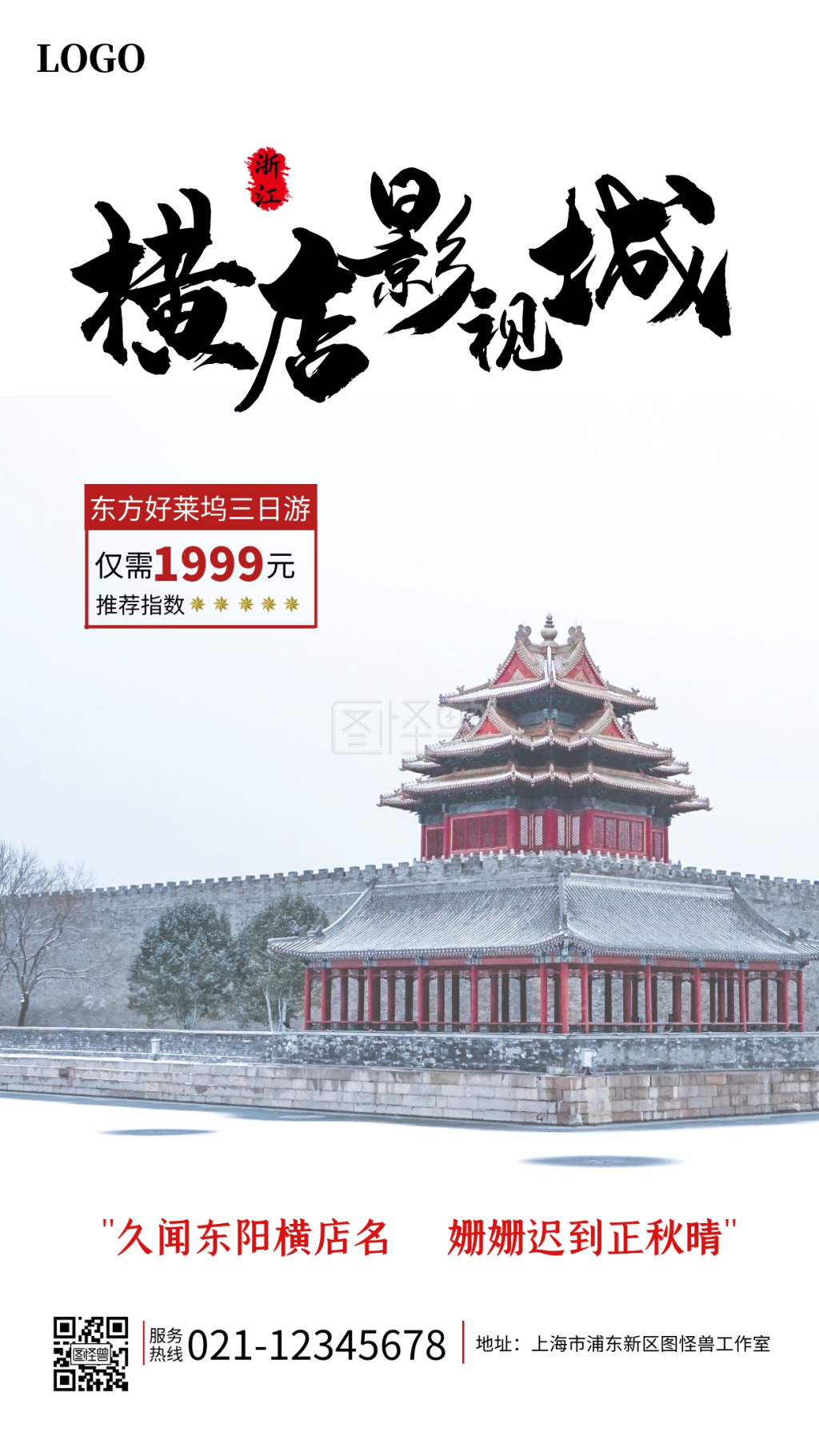 横店影视城三日游手机海报